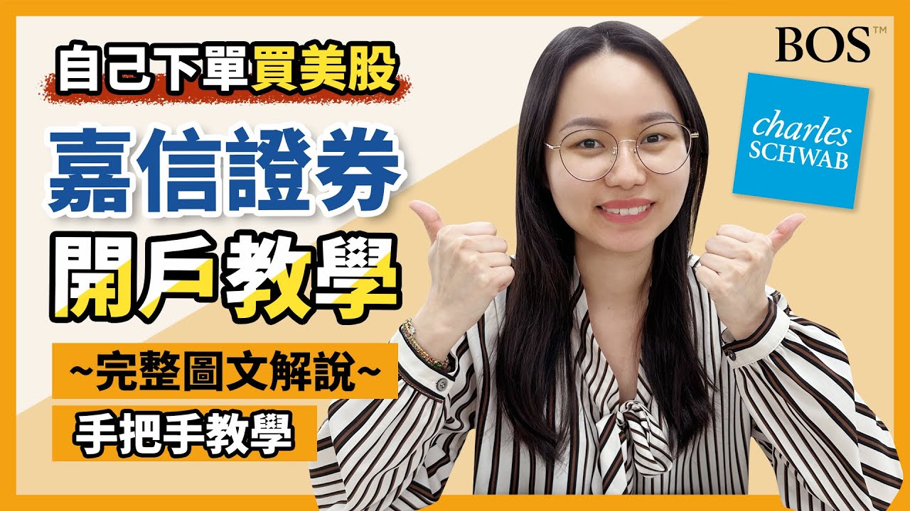 【嘉信開戶】最完整的嘉信理財證券開戶，自己下單買美股就是這麼Easy！｜BOS巴菲特線上學院 Buffett Online School #美股開戶  #開戶教學 #美股教學