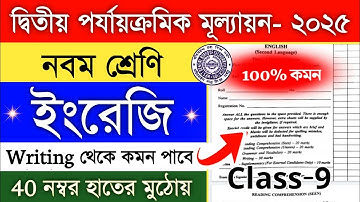 ইংরেজি সাজেশন নবম শ্রেণীর দ্বিতীয় পর্যায়ক্রমিক | class 9 english 2nd unit test question paper 2025