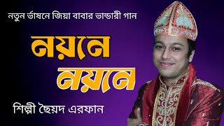 জিয়া বাবা তোরে পাইলে নয়নে নয়নে রাখিব | Jiya baba | মাইজভান্ডারি গান | ছৈয়দ এরফান | ভান্ডারী গান |