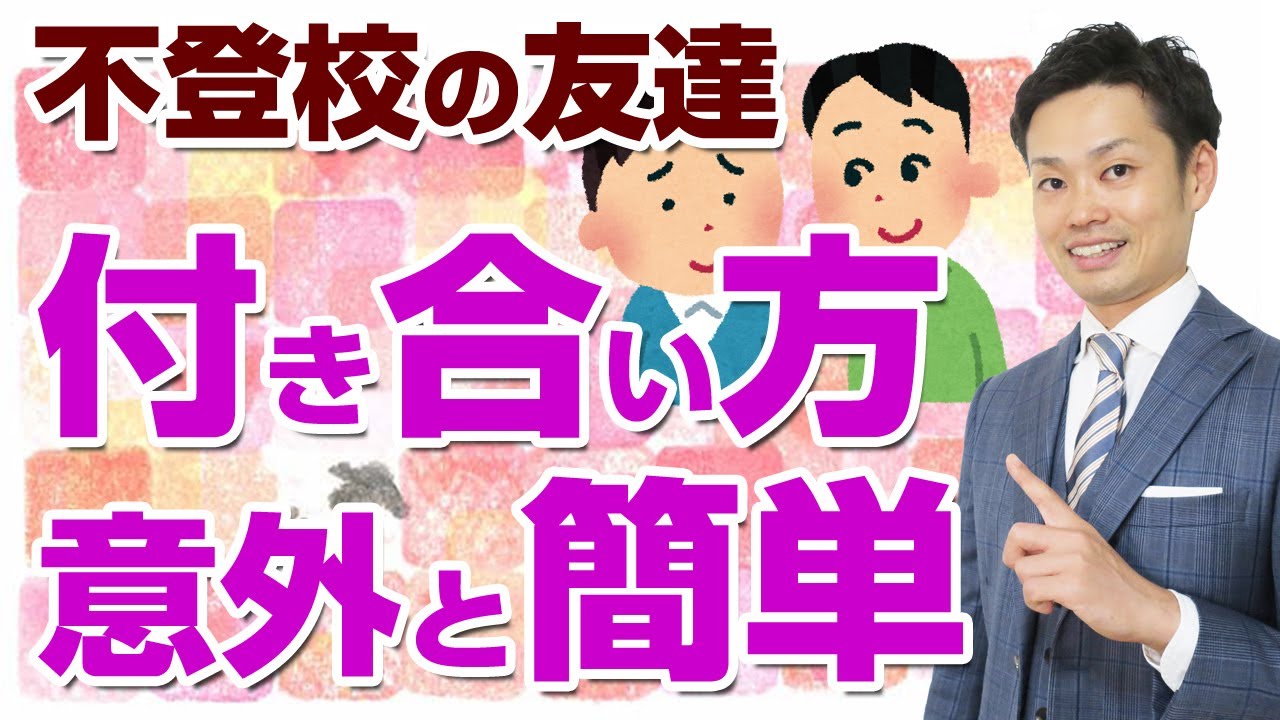 【不登校の友達】どう付き合っていけばいいの?小中学生向け【元中学校教師道山ケイ】