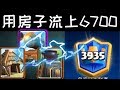 教你用4.6房子流打上6700分！ [皇室戰爭]