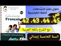 حل الصفحة 42 و43 و44 و45 من كتاب أنشطة اللغة الفرنسية للسنة الخامسة إبتدائي مع الشرح باللغة العربية 