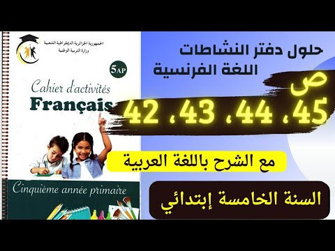 حل الصفحة 42 و43 و44 و45 من كتاب أنشطة اللغة الفرنسية للسنة الخامسة إبتدائي مع الشرح باللغة العربية 