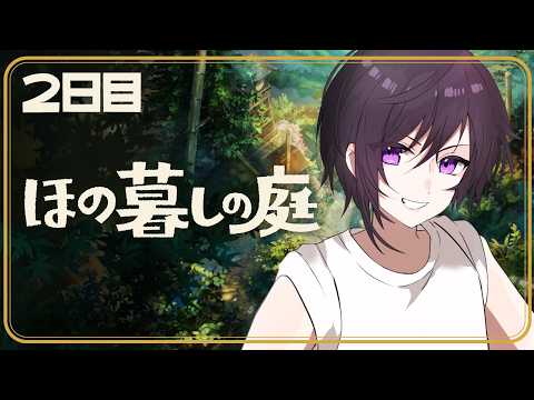 【ほの暮らしの庭】ハイスピードスローライフ(矛盾)#2【Vtuber】