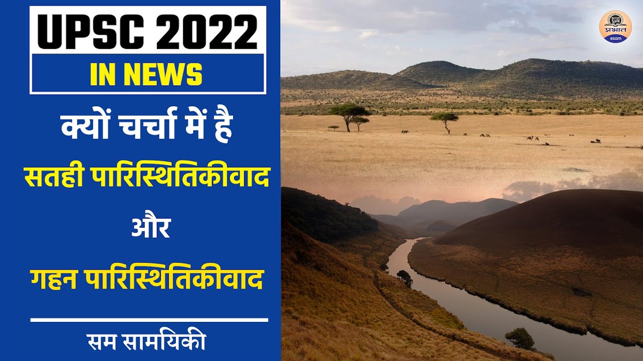 क्यों चर्चा में है सतही पारिस्थितिकीवाद और गहन पारिस्थितिकीवाद ? Shallow and Deep Ecologism ?