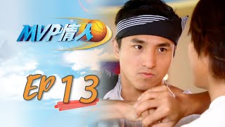 MVP情人 EP13 My MVP Valentine