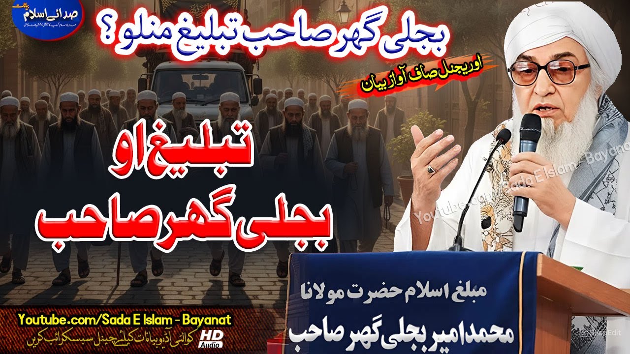 Molana Bijli gar Bayan| Tableegh O Bijleegar Sahb |  بجلی گھر صاحب تبلیغ منلو؟|مولانا بجلی گھر|