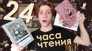 Вы долго этого ждали! ⏰📚 24 часа чтения