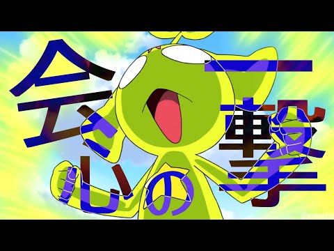 【AMV/MAD】超劇場版ケロロ軍曹５× 会心の一撃【ケロロ軍曹】