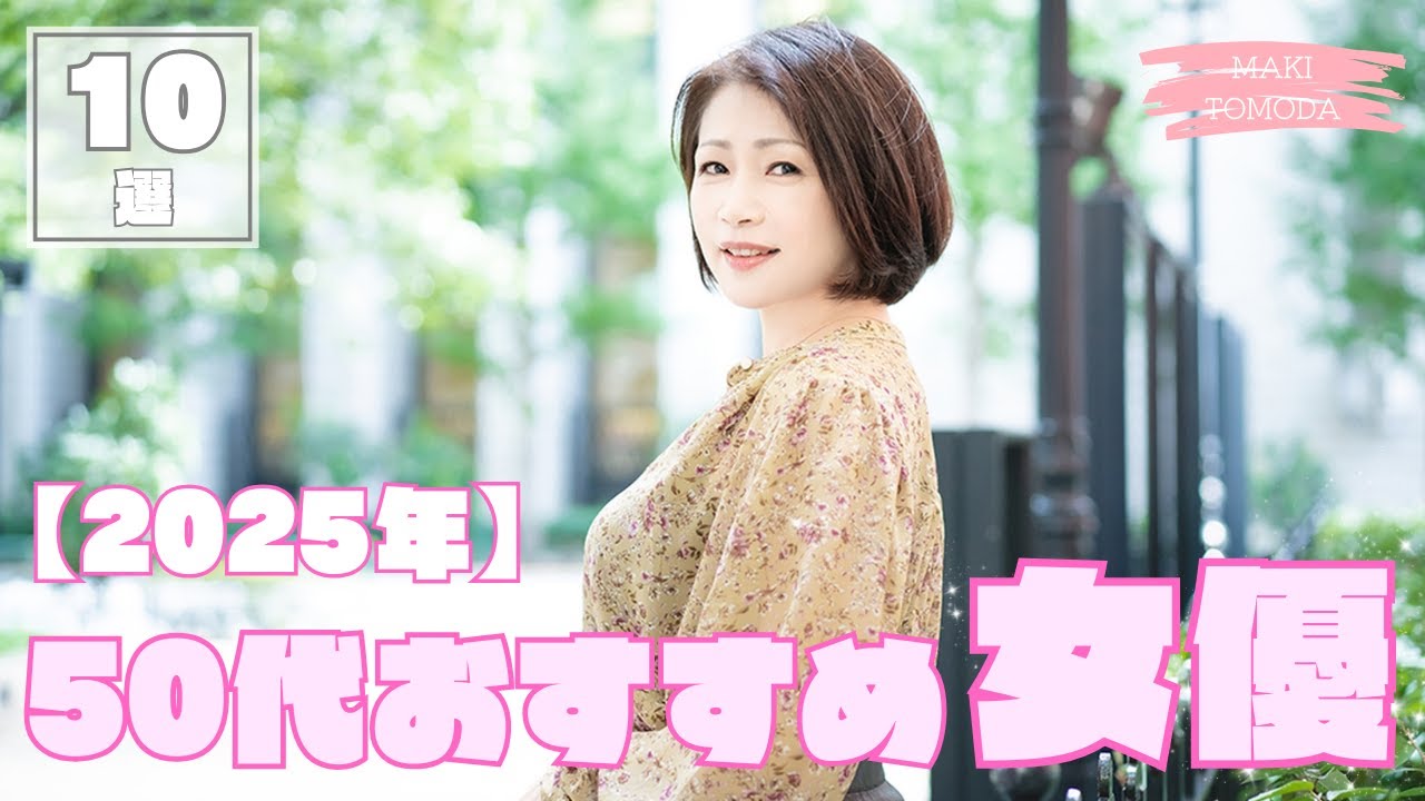 50代おすすめ女優10選【2025年世代別】