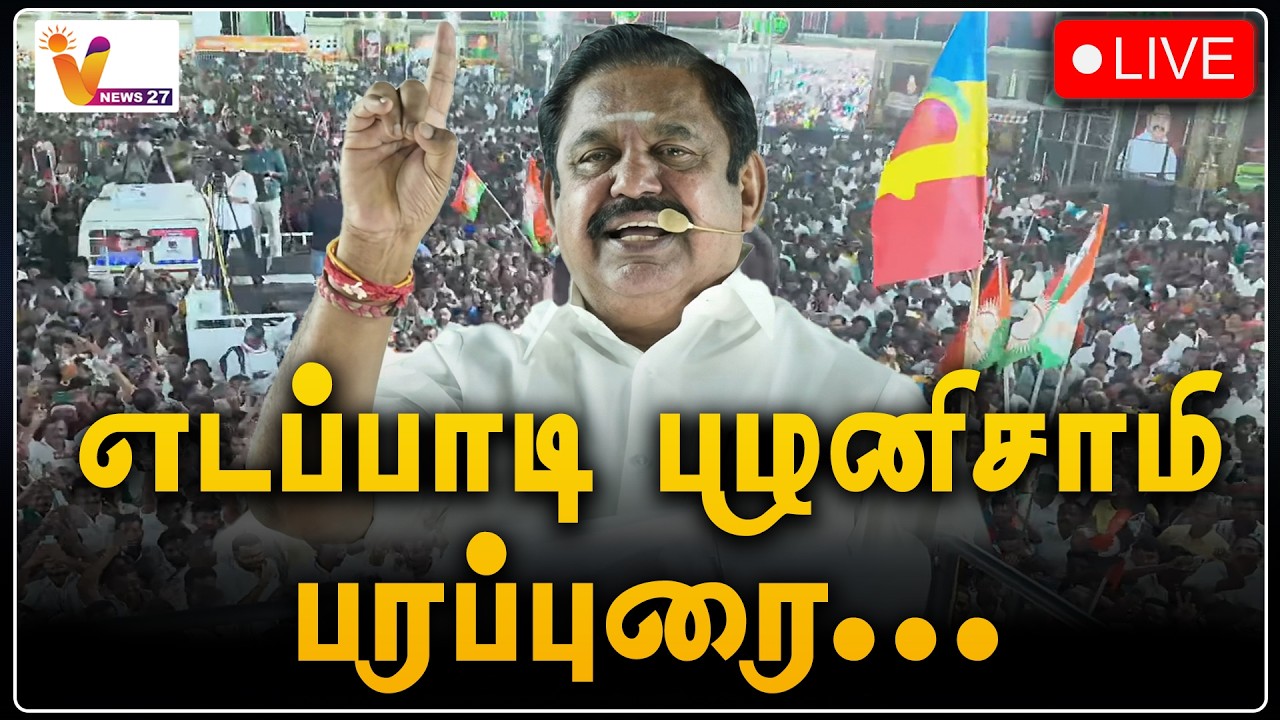 🔴LIVE : எடப்பாடி பழனிசாமி பரப்புரை | AIADMK | Edappadi Palaniswami | EPS campaign