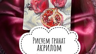 Как нарисовать гранат акрилом