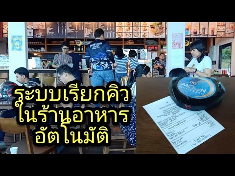 สั่งอาหาร ร้านนี้ใช้ระบบเรียกคิวอัตโนมัติ สะดวก ง่าย ไม่วุ่นวาย