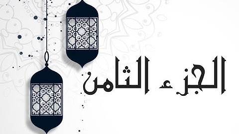 🌙 أهم كلمات الجزء الثامن لسورة #الأنعام #الأعراف #ختمة_رمضان #حلقات_جزء_في_يوم/ ( الضأن/ءآلذكرين )