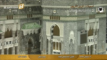 سورة النمل كاملة من قناة القرآن الكريم تلاوة الشيخ د خالد سليمان المهنا 1441 هـ
