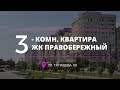 3 комнатная квартира | ул Татищева 90 | Правобережный | Екатеринбург