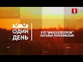 Наталья Полубинская. КУП "Минскхлебпром"