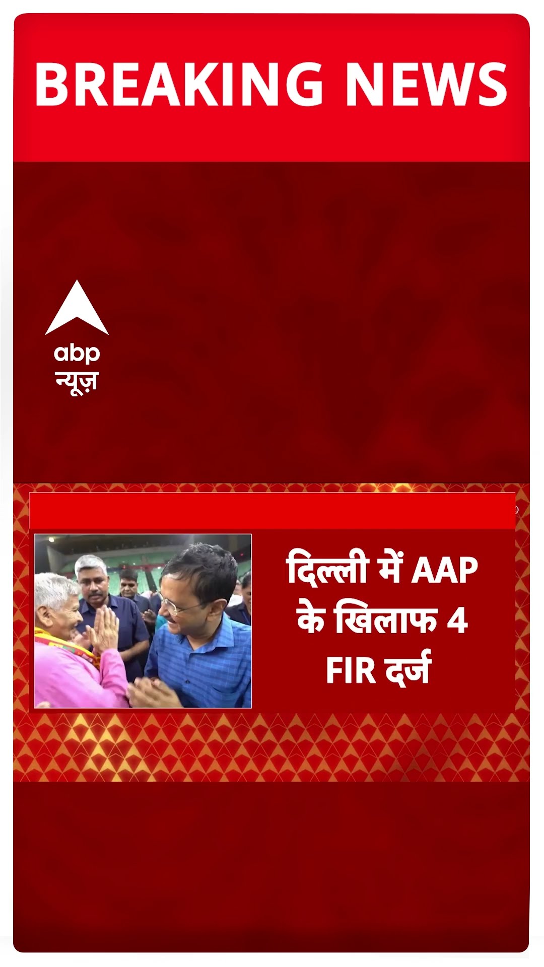 Delhi Elections 2025: AAP के खिलाफ दिल्ली में अब तक 4 FIR दर्ज | #shorts