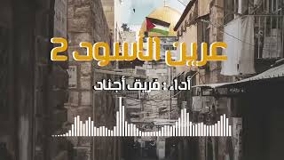 أنشودة عرين الأسود 2 خاوة أداء فريق أجناد🔥