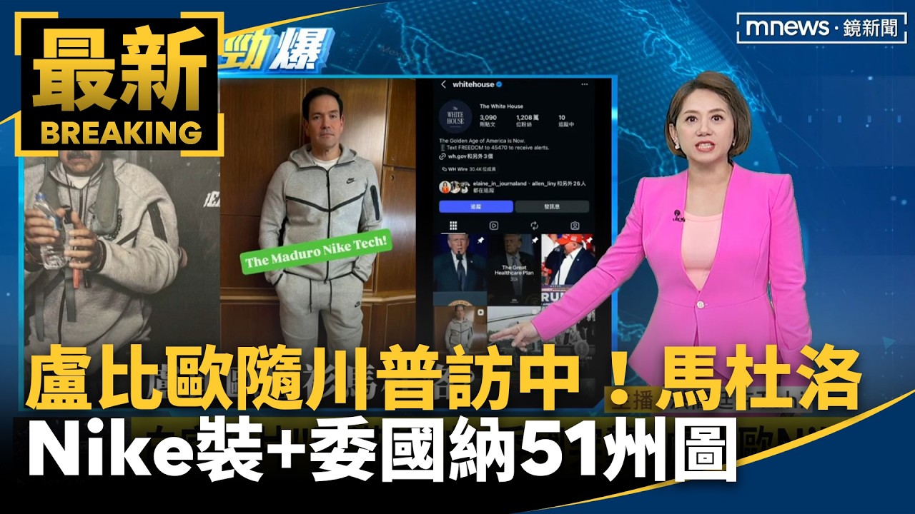 盧比歐隨川普訪中　馬杜洛Nike裝+委國納51州圖　「提醒」北京誰才是老大｜#鏡新聞