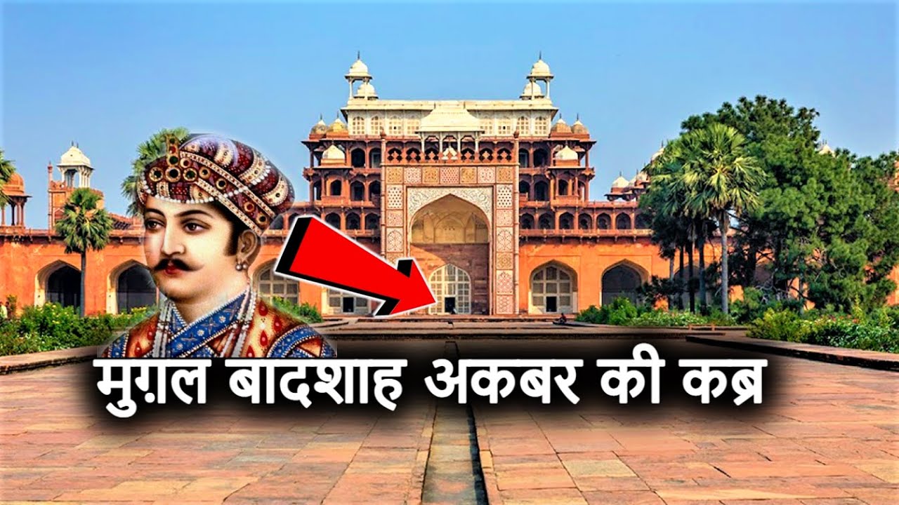 अकबर का मक़बरा (Akbar's Tomb Sikandra) | मुग़ल बादशाह अकबर की कब्र Agra | History & Architecture