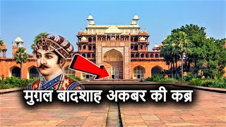 अकबर का मक़बरा (Akbar&#39;s Tomb Sikandra) | मुग़ल बादशाह अकबर की कब्र Agra | History &amp; Architecture