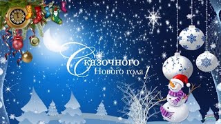 С Новым Годом 2023!!! Встречаем год Кролика!! Красивое новогоднее видео поздравление!!!