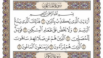 سورة  الماعون كاملة  مكررة  81  مرة  بصوت الشيخ محمد أيوب رحمه الله