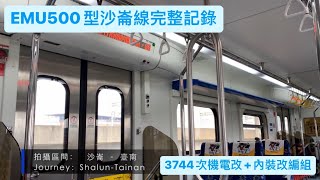 ［內裝+機電改造EMU500型］經沙崙線往臺南3744次區間車(沙崙-臺南行走音)