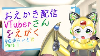 【描くのは】ケモノVTuberさんを描く part1【ネッシーVTuber】