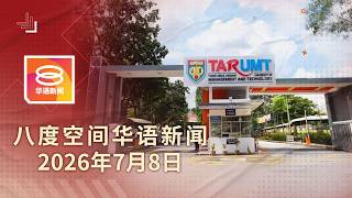 2026.07.08 八度空间华语新闻 ǁ 8PM 网络直播【今日焦点】拉曼理工大继享免税10年 / 全天社险保障取消强制扣薪 / 美伊停火终结油价再飙