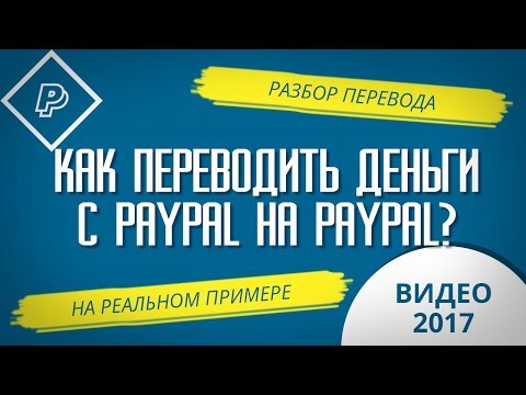 КАК ПЕРЕВОДИТЬ ДЕНЬГИ С PAYPAL НА PAYPAL? (разбор перевода на реальном примере)