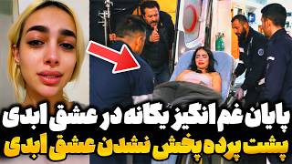 پایان یگانه در قسمت 13 عشق ابدی فصل سوم ! دلیل پخش نشدن ع...