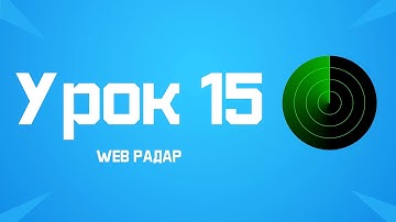 Minecraft(1.8 - 1.18) - Пишем бота на JavaScript (Mineflayer). Урок 15: WEB Радар