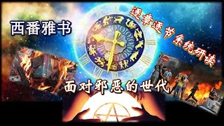 面对邪恶的世代:哈巴谷书【第3章】-- 西番雅【第1章1-13节】 面对邪恶的世代:哈巴谷书【第3章】-- 西番雅【第1章1-13节】