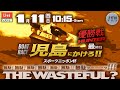 【LIVE】ボートレース児島 最終日 1R～12R 優勝戦【スポーツニッポン杯】● 1月11日