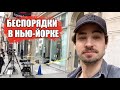 Беспорядки в США: разбитые витрины, вандалы и мародеры.