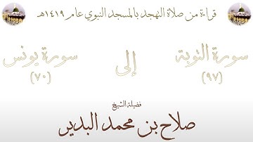 سورة التوبة [ 97 ] إلى [ 70 ] سورة يونس - تهجد الحرم النبوي عام 1419 - فضيلة الشيخ صلاح البدیر