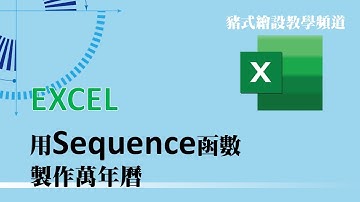 用EXCEL Sequence函數製作萬年曆