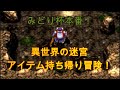 【みどり杯】 異世界の迷宮（トルネコ）アイテム持ち帰り冒険！（21/12/24）