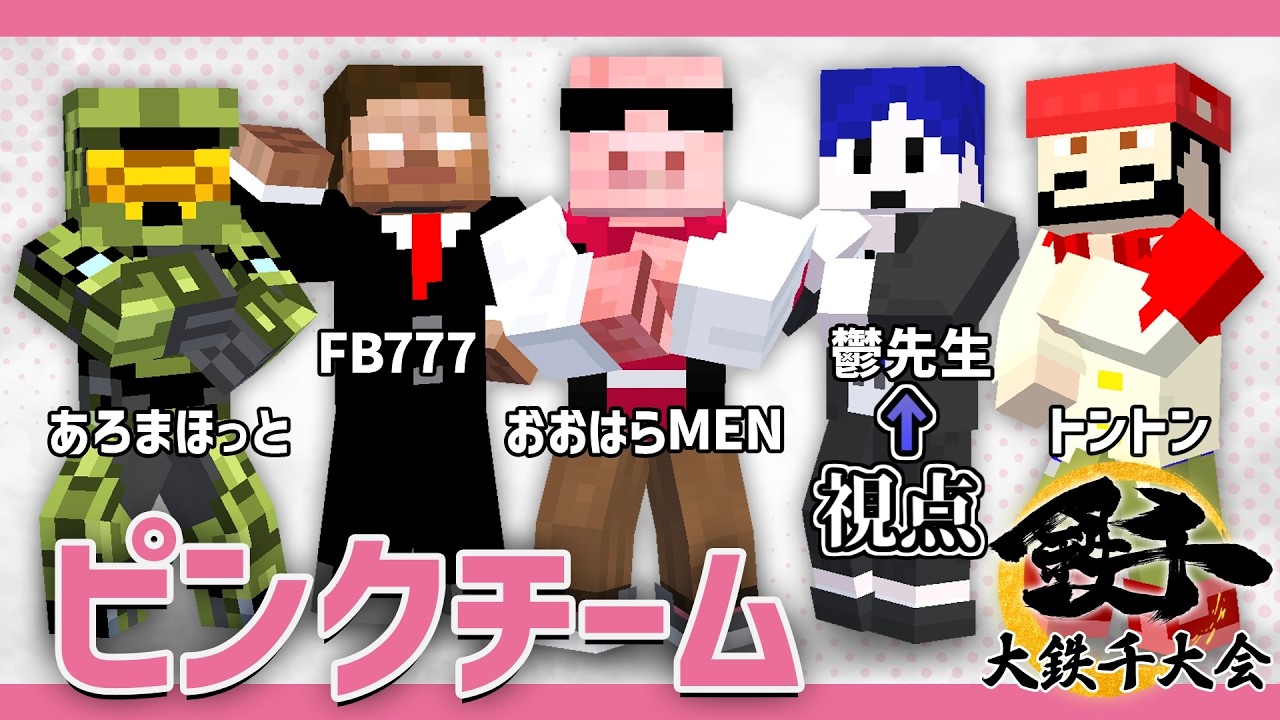 【大鉄千大会2026】最強のピンクチームで最強の男「鬱先生」の物語【マイクラ】