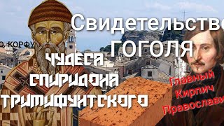 Молитва Спиридону Тримифунтскому в Греции. 25 дек.См. Описание.