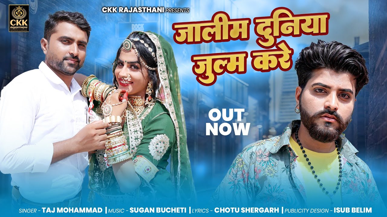 New Rajasthani Song 2023 | जालिम दुनिया जुलम करे | Taj Mohammad | Marwadi New Song