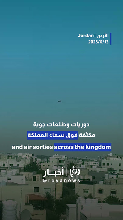 Jordanian Air Force conducts intensive border patrols amid escalation