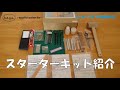 【レザークラフト】～レザークラフト始めます～　スターターキット紹介