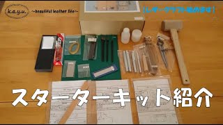 【レザークラフト】～レザークラフト始めます～　スターターキット紹介