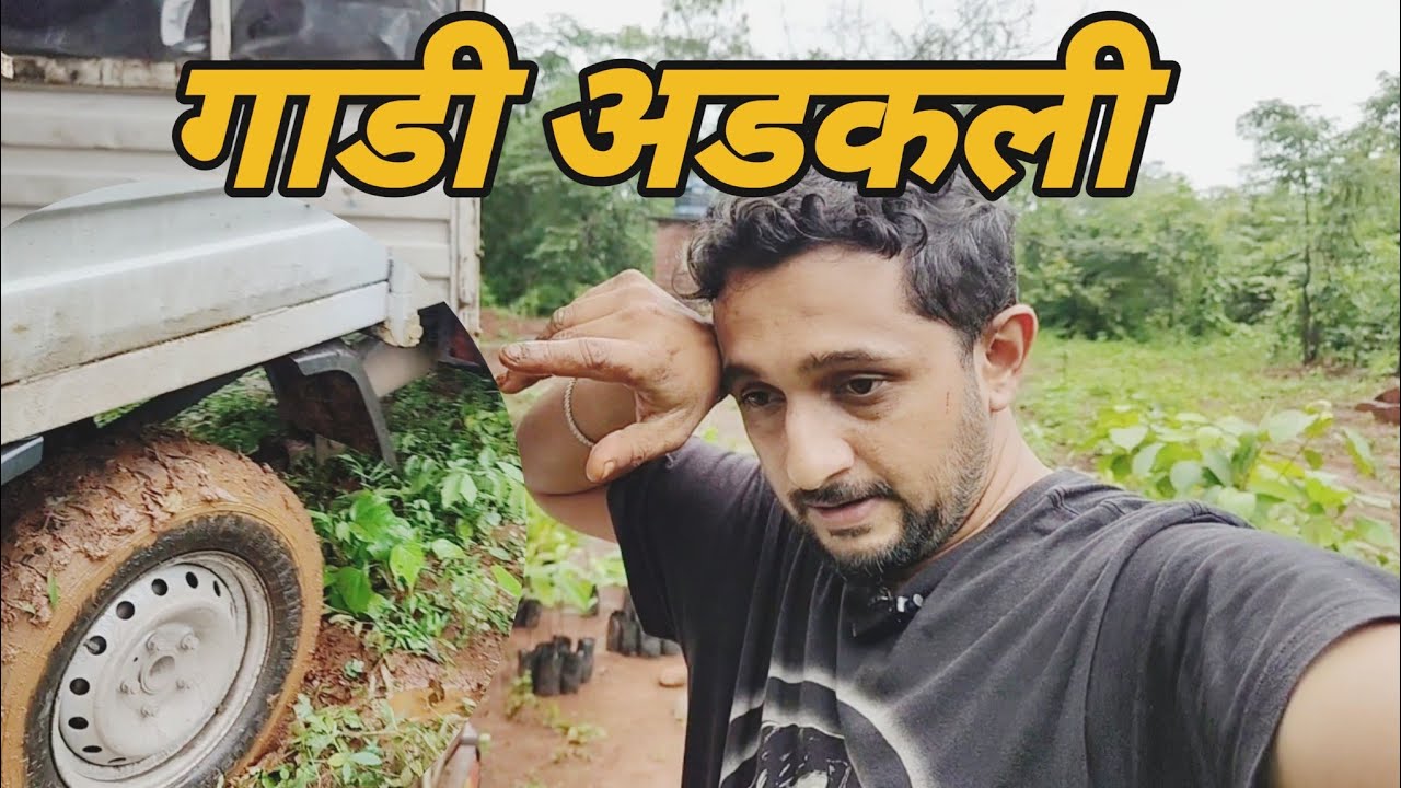कुडाळ-दापोली-डोंबिवली प्रवास | नर्सरी झाडांचा माल | दापोलीत गाडी रुतली! #driverlife 