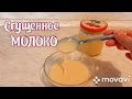 Варим сгущенное молоко в домашних условиях👍🤩