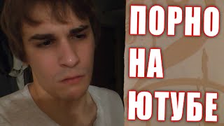Порно на Ютубе Порно на Ютубе