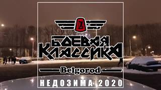 БОЕВАЯ КЛАССИКА Белгород. Недозима 2020.